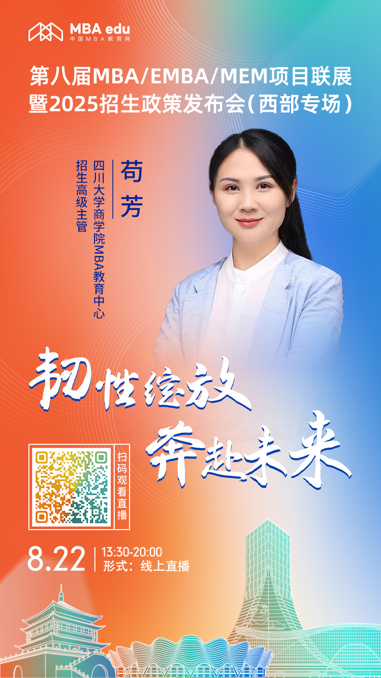 8月22日| 四川大學(xué)商學(xué)院MBA項(xiàng)目邀你上線西部專場招生說明會(huì)