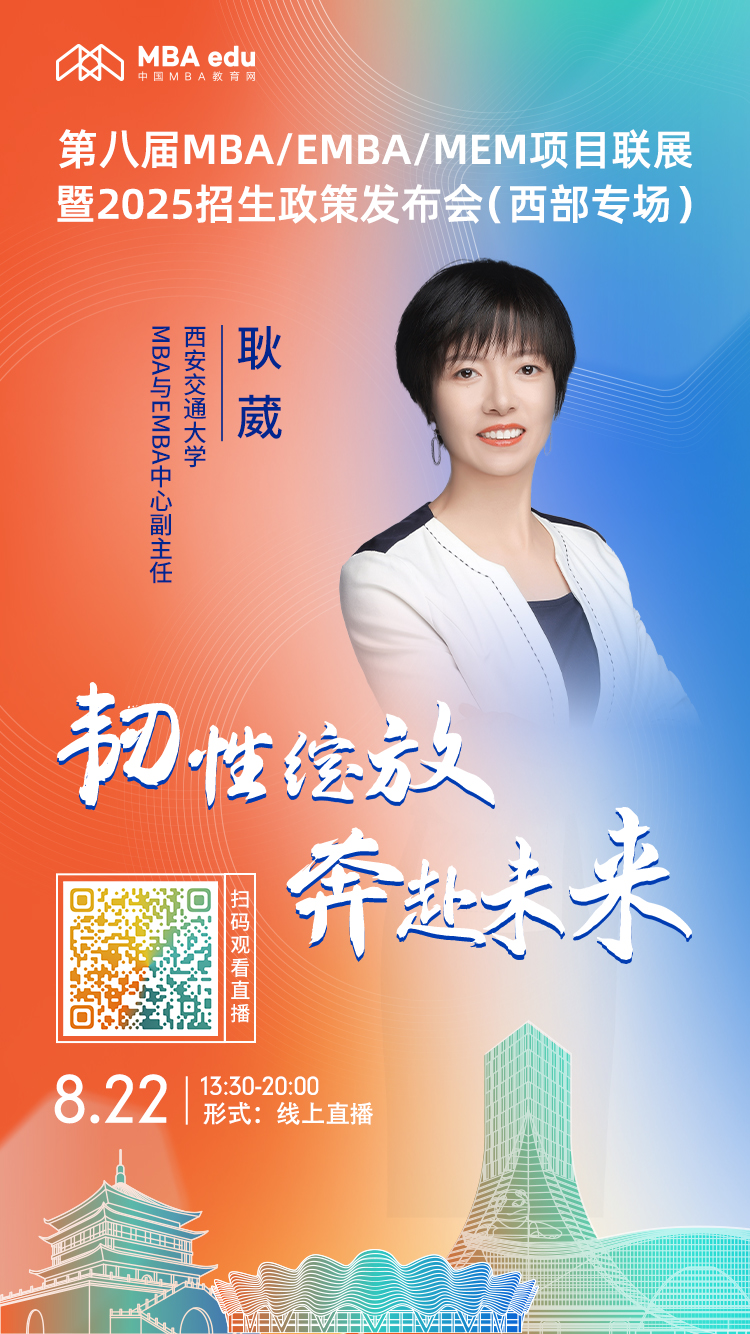 8月22日（西部專場）| 西安交通大學(xué)MBA項(xiàng)目邀你上線