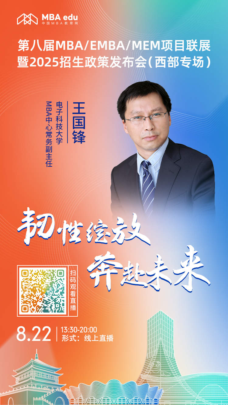 8月22日（西部專場）|電子科技大學(xué)MBA項(xiàng)目邀你上線