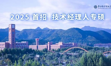 中國科學(xué)院大學(xué)2025年入學(xué)工程管理碩士（MEM）- 技術(shù)經(jīng)理人方向 考生綜合測評方案