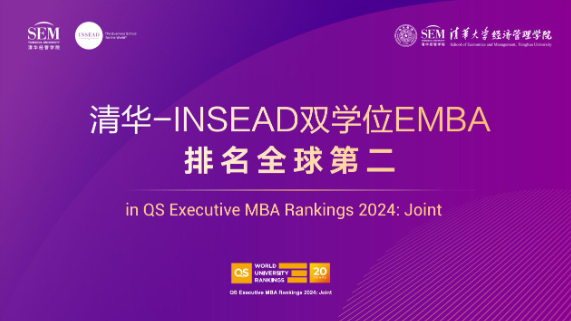 創(chuàng)新發(fā)展 領(lǐng)航未來：清華經(jīng)管TIEMBA項目以全球視野和中國智慧培養(yǎng)國際管理人才