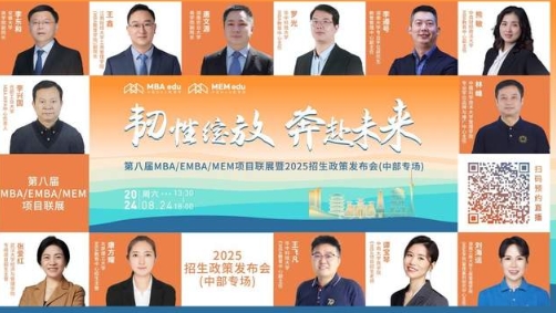 明日直播丨中部地區(qū)院校MBA/EMBA/MEM項目聯(lián)展！