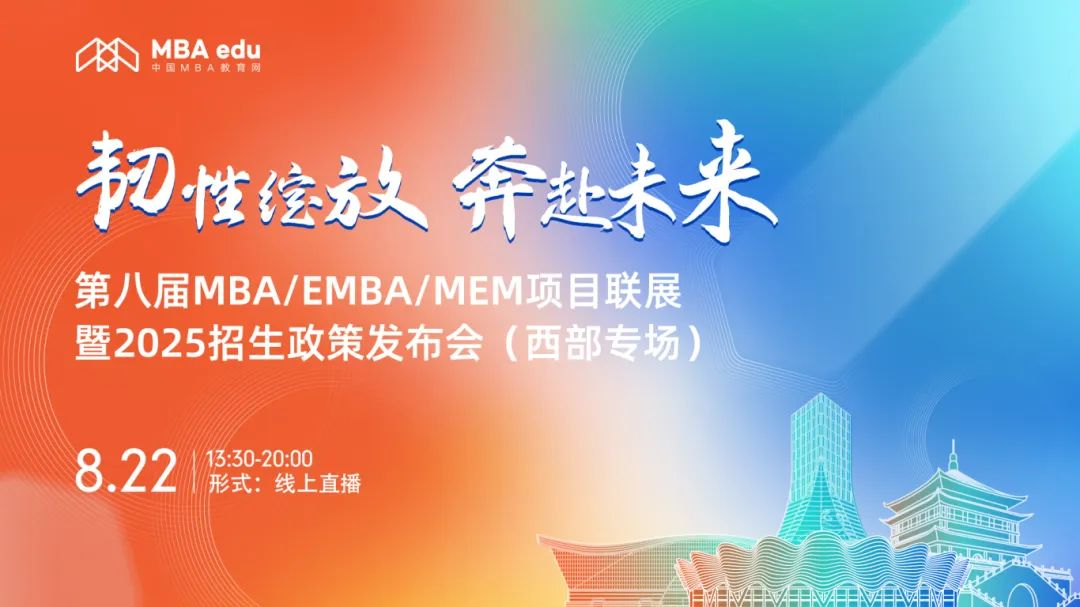 第八屆MBA/EMBA/MEM項目聯(lián)展暨2025招生政策發(fā)布會（西部專場）圓滿結(jié)束