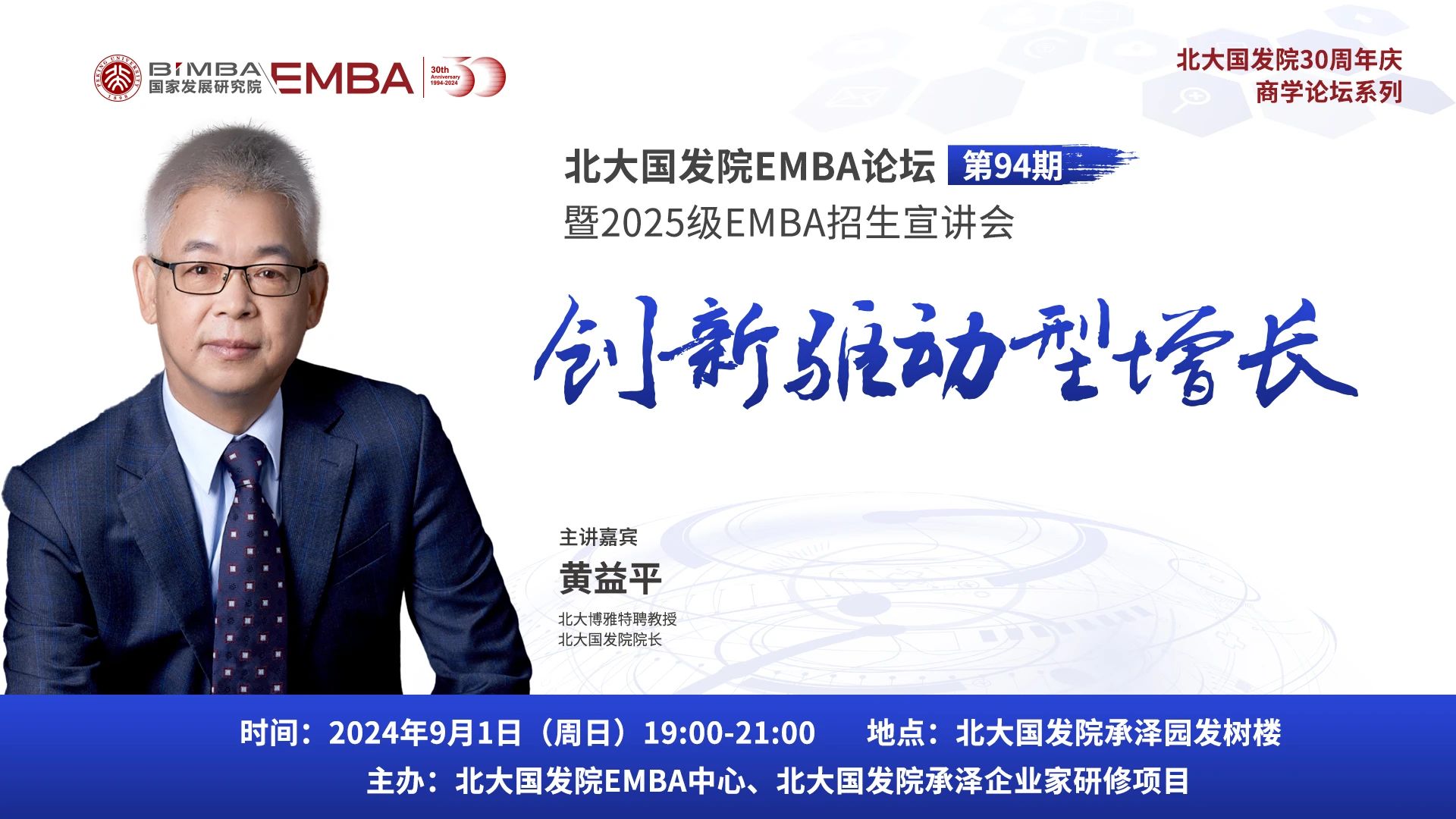 【預(yù)告| 9.1北大國發(fā)院EMBA論壇】黃益平：創(chuàng)新驅(qū)動型增長