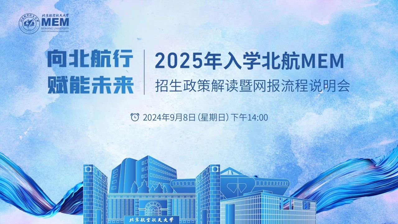 2025年入學(xué)北航MEM招生政策解讀暨網(wǎng)報流程說明會將于9月8日開啟