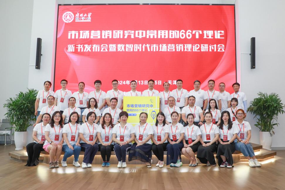 南開大學(xué)商學(xué)院丨強大理論工具箱面世，《市場營銷研究中常用的66個理論》新書發(fā)布會成功舉辦