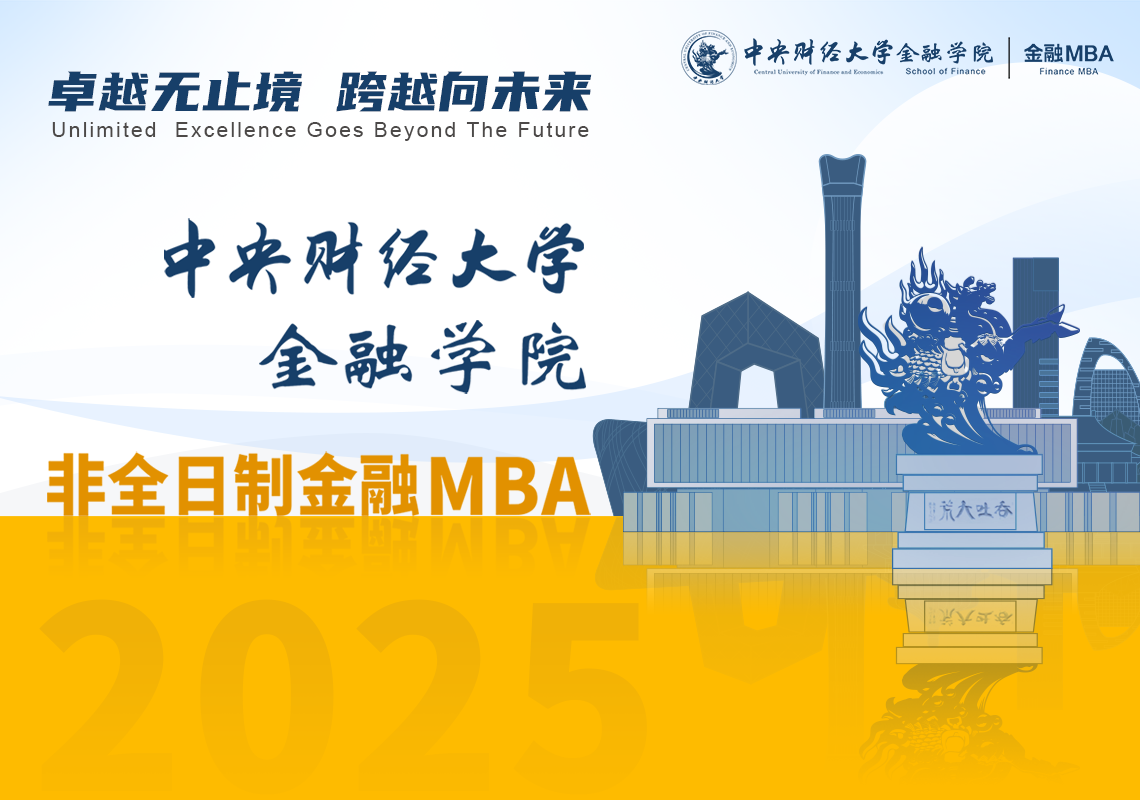 精彩回顧 | 中央財經(jīng)大學金融MBA項目首場線上招生說明會