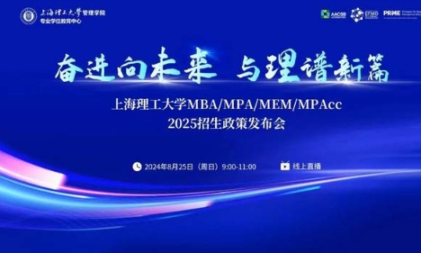 精彩紛呈，干貨滿滿！上海理工大學MBA/MPA/MEM/MPAcc 2025招生政策發(fā)布會圓滿落幕