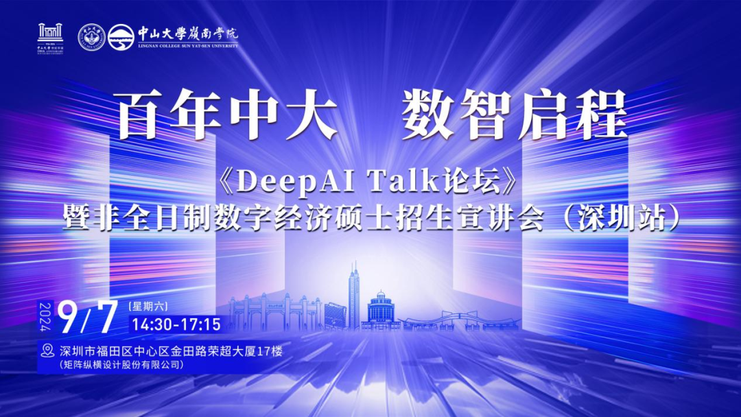 百年中大 數(shù)智啟程——《DeepAI Talk論壇》暨非全日制數(shù)字經(jīng)濟碩士招生宣講會（深圳站）報名啟動