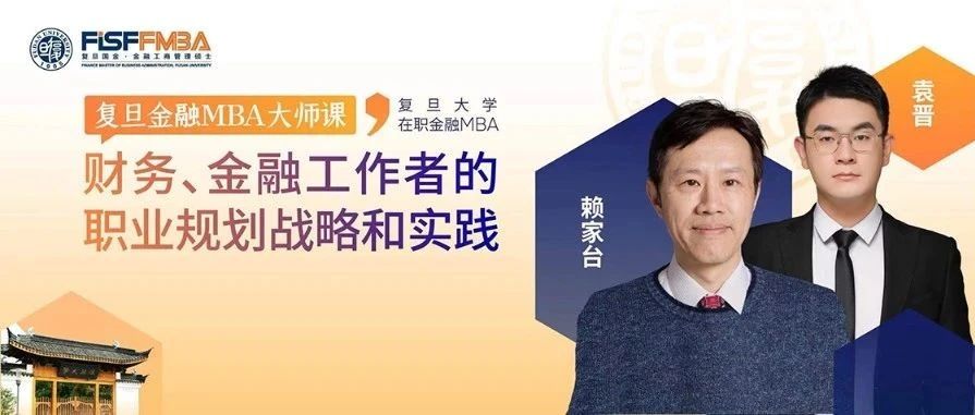【復(fù)旦FMBA活動(dòng)搶位】@各位財(cái)務(wù)、金融人，通力電梯CFO的職業(yè)戰(zhàn)略分享會(huì)來(lái)啦！
