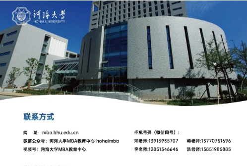 【啟航商海，智馭未來(lái)】——河海大學(xué)MBA教育項(xiàng)目