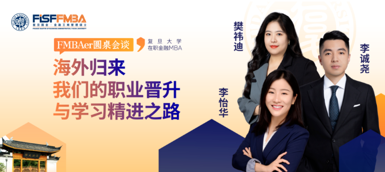 海歸真心話(huà)局：來(lái)自VC、外企及互聯(lián)網(wǎng)大廠人的走心分享！丨 復(fù)旦大學(xué)國(guó)際金融學(xué)院 FMBA