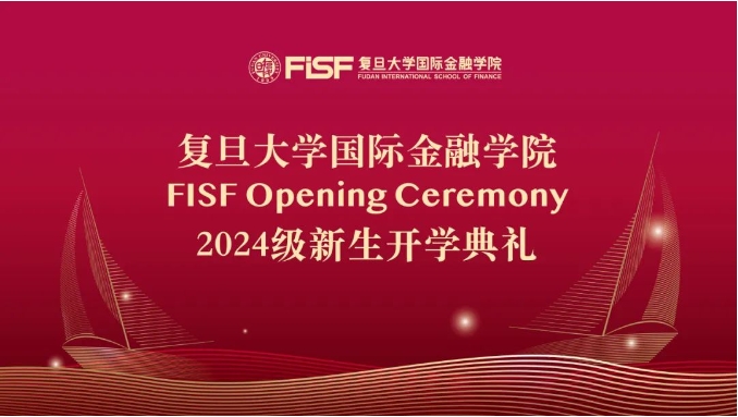 復(fù)旦大學(xué)國(guó)際金融學(xué)院2024級(jí)新生開(kāi)學(xué)典禮隆重舉行 | 閃光開(kāi)學(xué)季·重磅