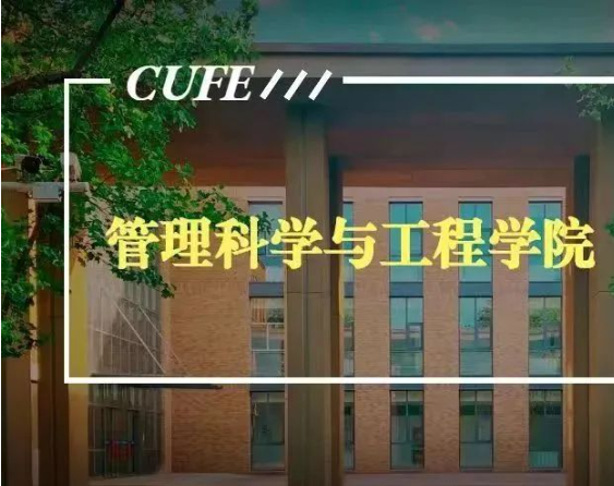 中央財(cái)經(jīng)大學(xué)管理科學(xué)與工程學(xué)院（原基建經(jīng)濟(jì)系）成立40周年院慶公告（第三號(hào)）