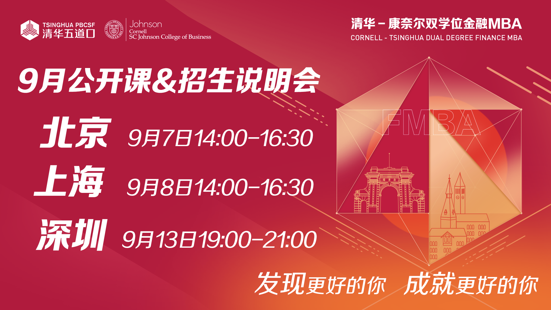清華－康奈爾雙學(xué)位金融MBA公開(kāi)課暨招生說(shuō)明會(huì)