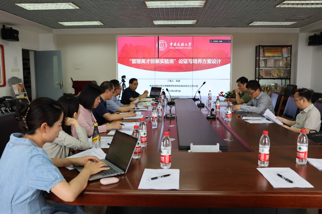 中央民族大學(xué)管理學(xué)院召開(kāi)“管理英才創(chuàng)新實(shí)驗(yàn)班” 培養(yǎng)方案專(zhuān)家論證會(huì)