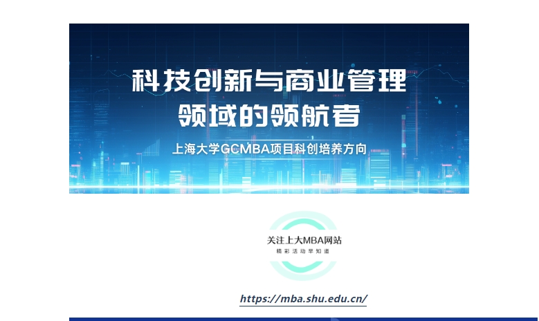 成為科技創(chuàng)新與商業(yè)管理領域的領航者—上大MBA專業(yè)方向解讀：科創(chuàng)MBA