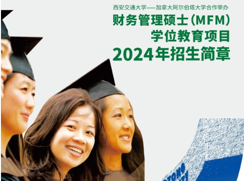 招生簡章|西安交通大學與加拿大阿爾伯塔大學合作舉辦財務管理碩士學位教育項目