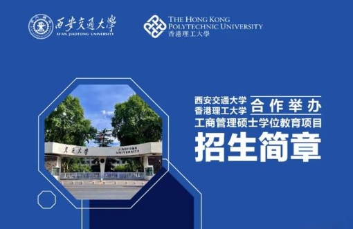 招生簡章｜西安交通大學與香港理工大學合作舉辦工商管理碩士學位教育項目