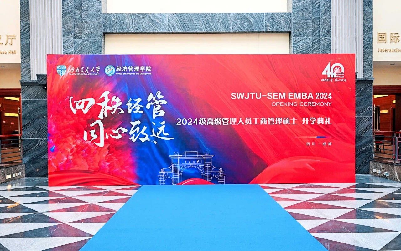 西南交通大學經(jīng)濟管理學院開展 2024級EMBA迎新系列活動