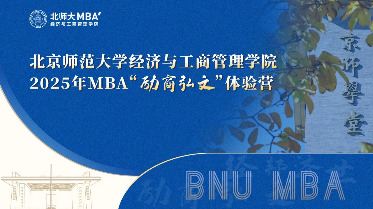 今晚19點｜2025年北師大經(jīng)管MBA項目介紹分享會