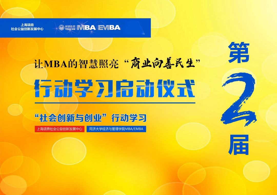 【活動回顧】同濟第二屆MBA/EMBA社會創(chuàng)新與創(chuàng)業(yè)行動學習項目啟動儀式及第一次場景活動圓滿落幕