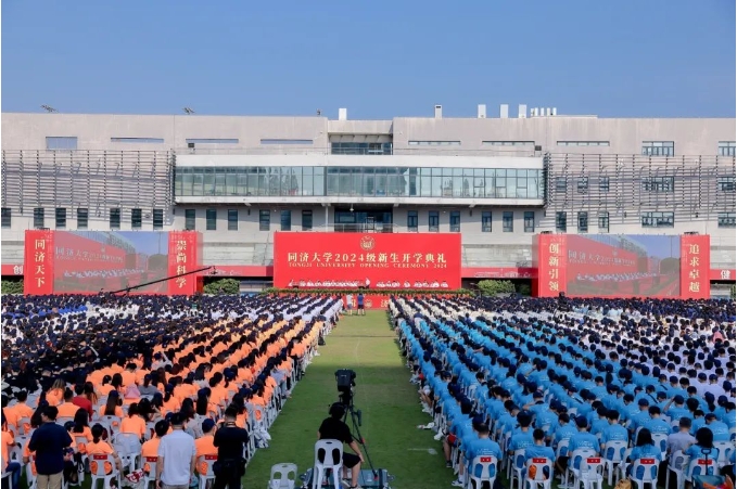 揚帆啟航！同濟大學2024級新生開學典禮隆重舉行