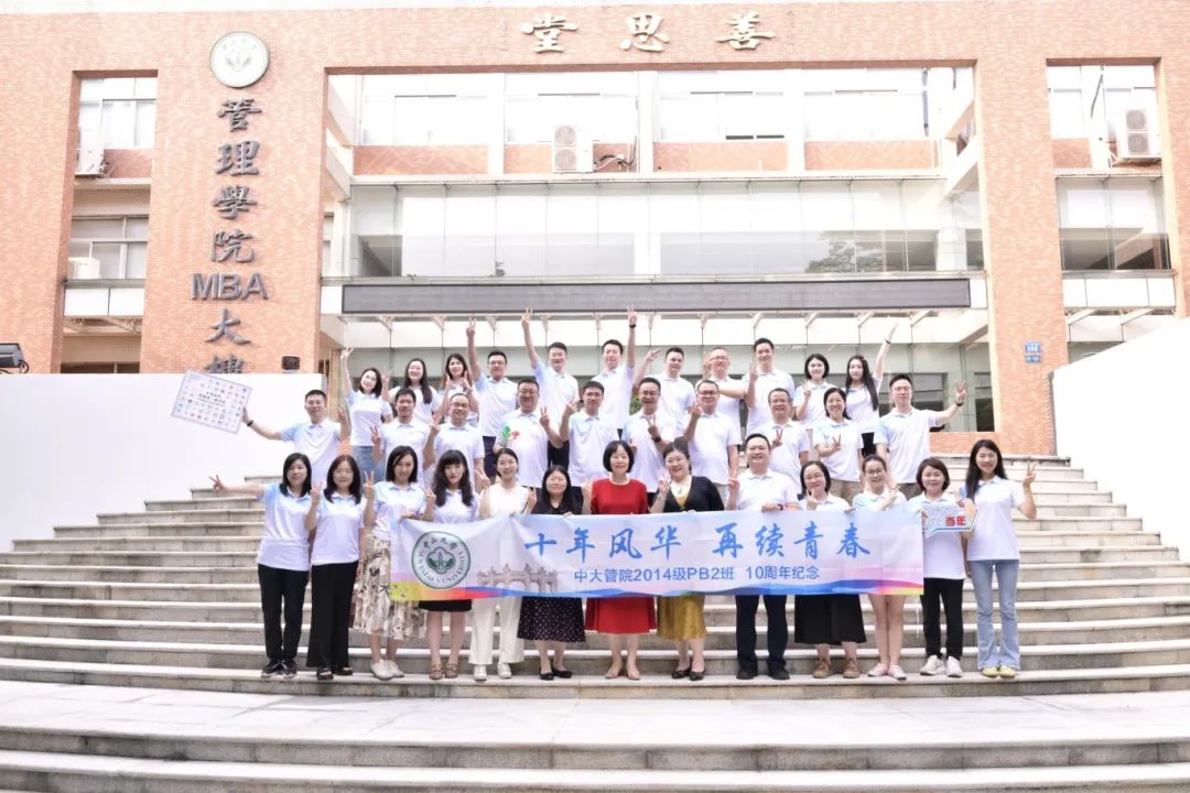 中大管院兩個MBA班級10年后再相聚，還帶來了特殊的“禮物”
