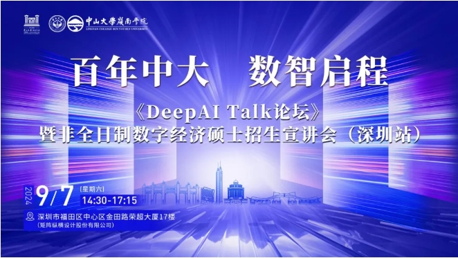 百年中大 數(shù)智啟程——《DeepAI Talk論壇》暨非全日制數(shù)字經(jīng)濟碩士招生宣講會（深圳站）報名啟動