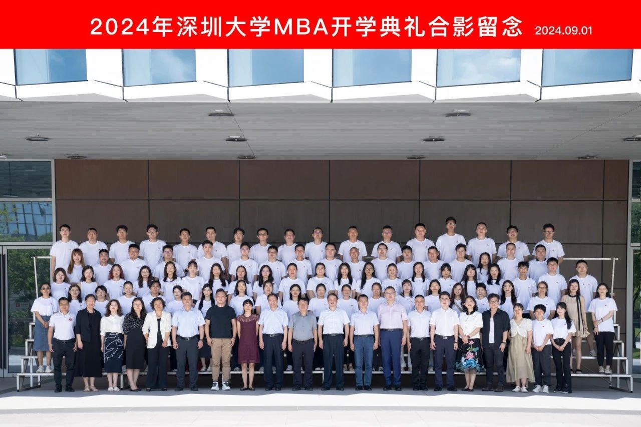 深圳大學2024級MBA新生開學日圓滿舉行