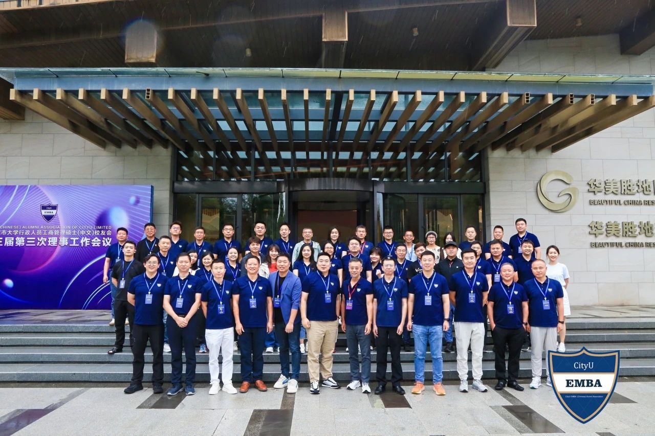 校友動(dòng)態(tài)丨香港城市大學(xué)EMBA（中文）校友會(huì)第三屆第三次理事會(huì)議順利召開