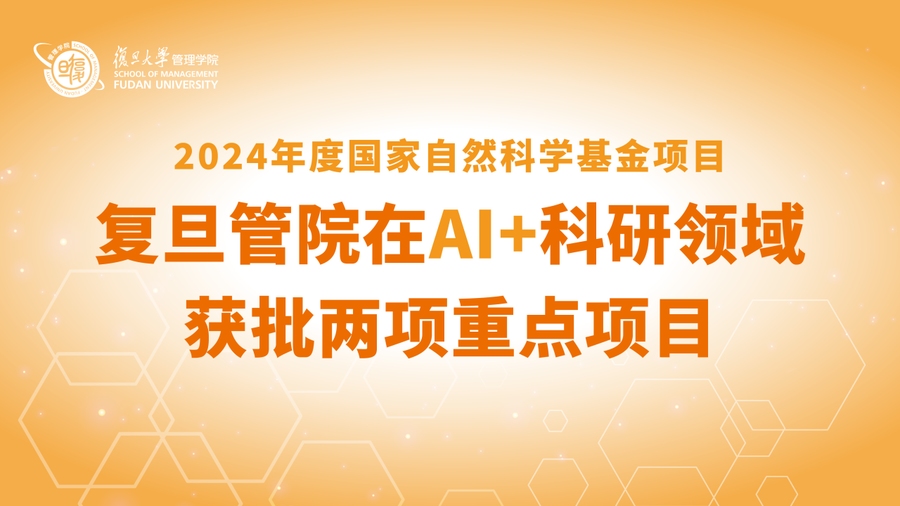 突破，AI+領(lǐng)域獲批兩項(xiàng)重點(diǎn)項(xiàng)目！｜復(fù)旦管院2024年度國家自然科學(xué)基金立項(xiàng)喜報(bào)