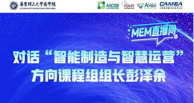  倒計(jì)時(shí)2天，9月7日華東理工MEM直播間，對(duì)話彭澤余副教授，揭秘智能制造新紀(jì)元