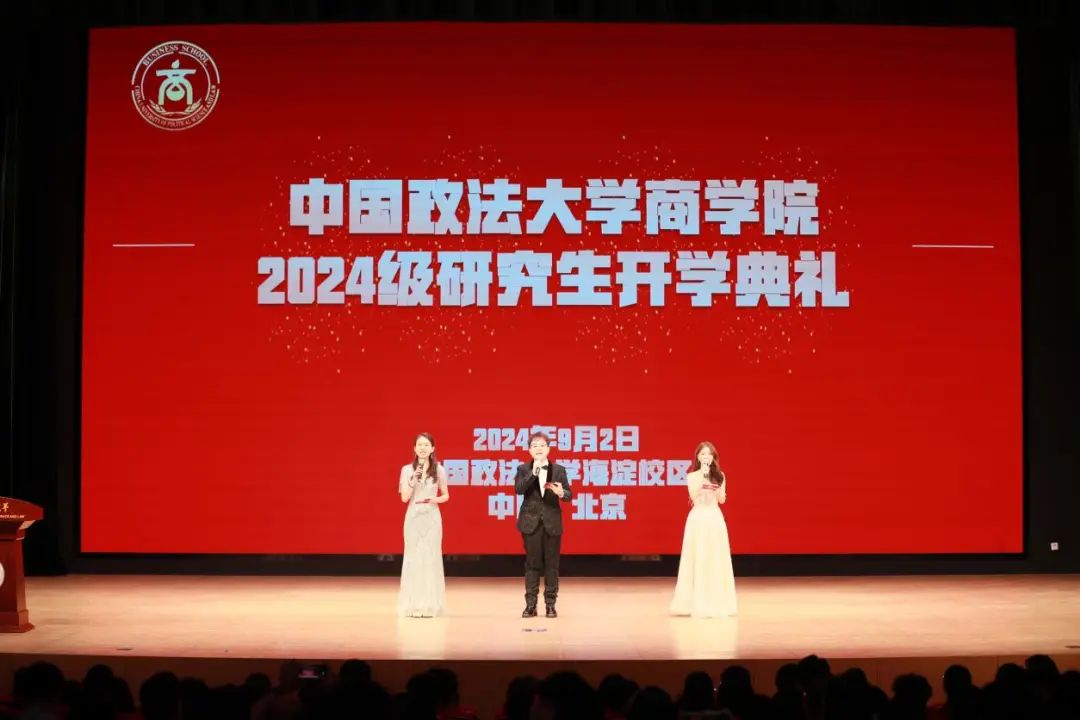中國政法大學(xué)商學(xué)院 2024 級(jí)研究生開學(xué)典禮暨迎新晚會(huì)圓滿落幕