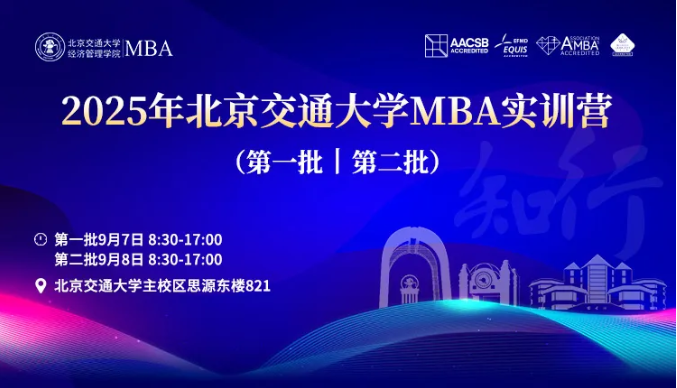 2025年北京交通大學(xué)MBA實(shí)訓(xùn)營活動(dòng)安排（第一批、第二批）