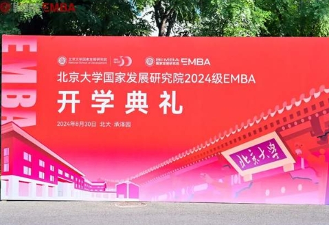 北大尋北 國發(fā)啟航：北大國發(fā)院2024級(jí)EMBA開學(xué)典禮舉行