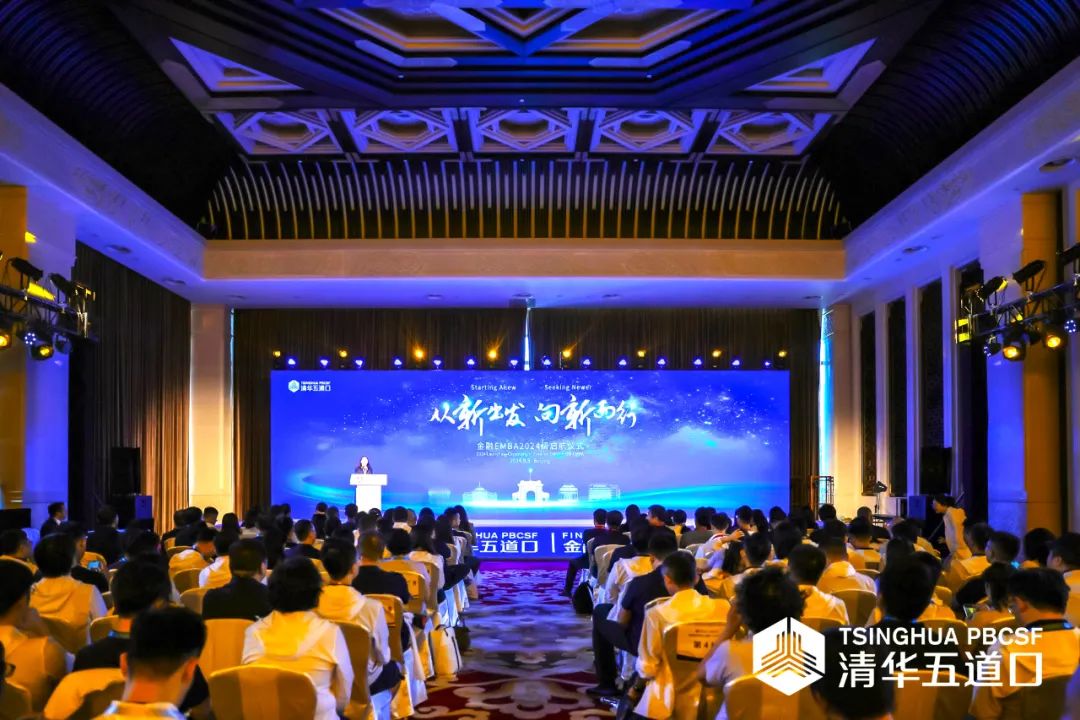 從新出發(fā) 向新而行 ｜ 清華五道口金融EMBA2024級(jí)揚(yáng)帆啟航