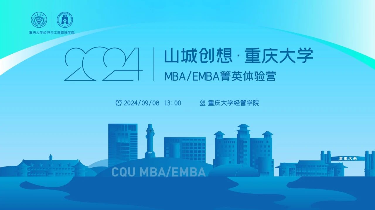 火熱搶位中！山城創(chuàng)想·重慶大學(xué)MBA/EMBA箐英體驗(yàn)營等你來