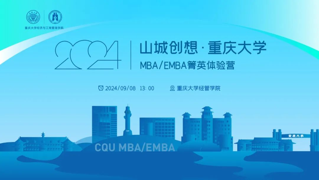 名師啟迪 思維盛宴丨山城創(chuàng)想·重慶大學(xué)MBA/EMBA箐英體驗(yàn)營等你來享！