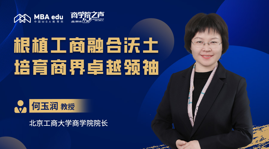 商學(xué)院之聲｜專訪北京工商大學(xué)商學(xué)院院長何玉潤教授：根植工商融合沃土，培育商界卓越領(lǐng)袖