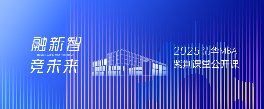 提前預(yù)約 | 清華MBA“紫荊課堂”系列公開(kāi)課即將上線