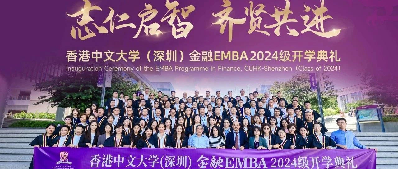 開(kāi)學(xué)季 | 志仁啟智 齊賢共進(jìn)——港中大深圳金融EMBA2024級(jí)開(kāi)學(xué)典禮暨迎新晚宴