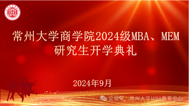 不止尋常、從商啟航--常州大學(xué)商學(xué)院舉辦2024級(jí)MBA、MEM研究生開(kāi)學(xué)典禮
