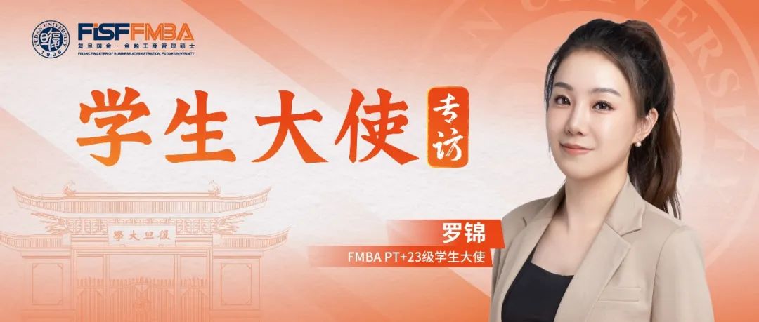 復(fù)旦在職金融MBA羅錦：堅(jiān)持+堅(jiān)韌，跨城讀書(shū)的投行“大女主”在復(fù)旦開(kāi)啟新征程丨同窗