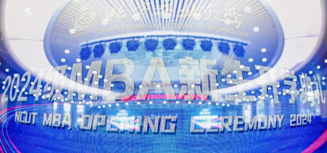 北方工業(yè)大學(xué)2024級(jí)MBA新生開(kāi)學(xué)典禮