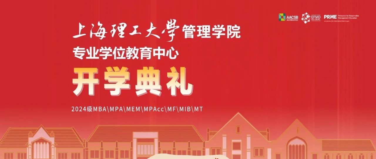 與理同行，未來(lái)可期丨上理管院專業(yè)學(xué)位教育中心舉辦2024級(jí)碩士研究生開(kāi)學(xué)典禮