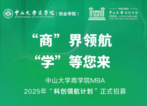 中山大學(xué)商學(xué)院MBA 2025年“科創(chuàng)領(lǐng)航計(jì)劃”正式招募