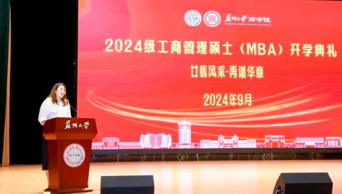 歡迎新同學(xué) | 蘇州大學(xué)2024級(jí)MBA開(kāi)學(xué)典禮隆重舉行