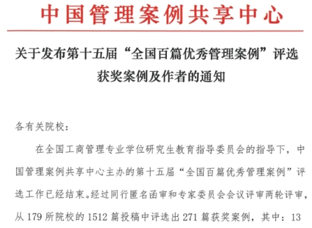 熱烈祝賀南財(cái)五篇案例榮獲“全國(guó)百篇優(yōu)秀管理案例”