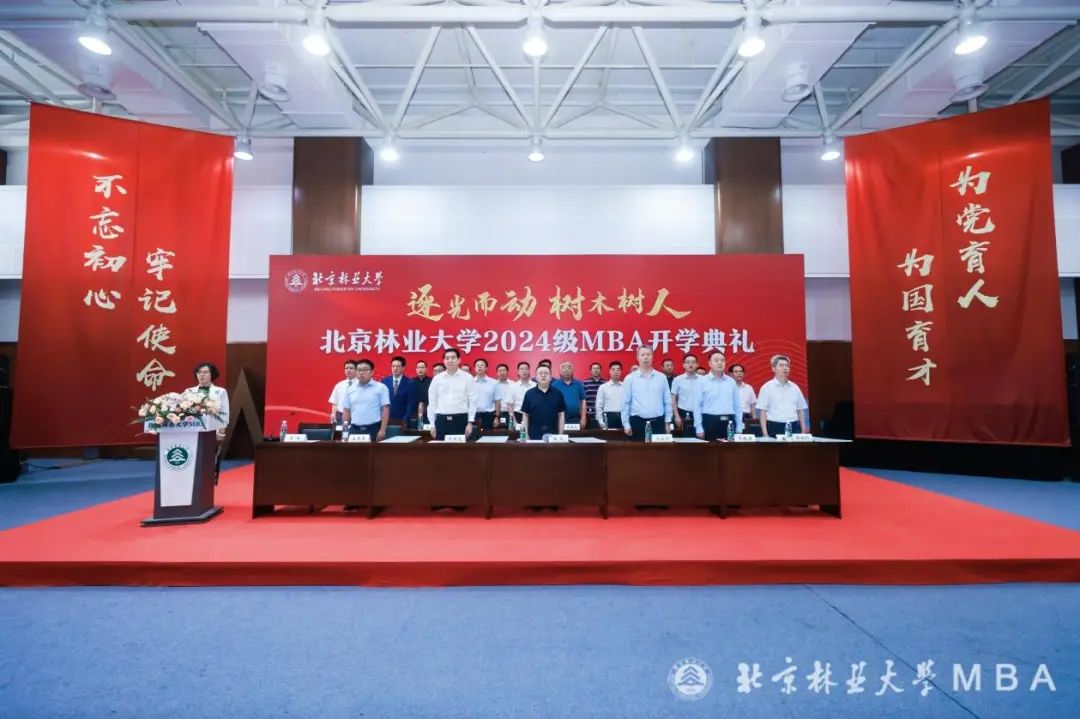 逐光而動(dòng) 樹(shù)木樹(shù)人--北京林業(yè)大學(xué)2024級(jí)MBA開(kāi)學(xué)典禮舉行